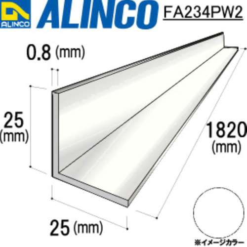 アルインコ　アルミアングル　ＦＡ２３４ＰＷ２　２５×２５×０．８ｔ　１８２０ｍｍ