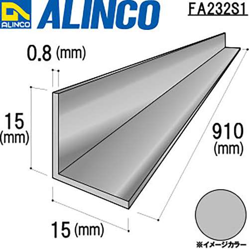 アルインコ　アルミアングル　ＦＡ２３２Ｓ１　１５×１５×０．８ｔ　シルバー艶消し　０．９１ｍ