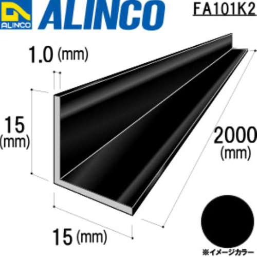 アルインコ　アルミアングル　ＦＡ１０１Ｋ２　１５×１５×１．０ｔ　ブラック　２Ｍ