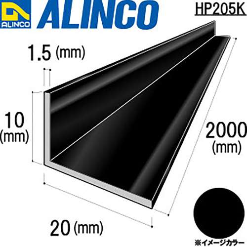 アルインコ　アルミアングル　ＨＰ２０５Ｋ　１０×２０×１．５ｔ　ブラック　２Ｍ