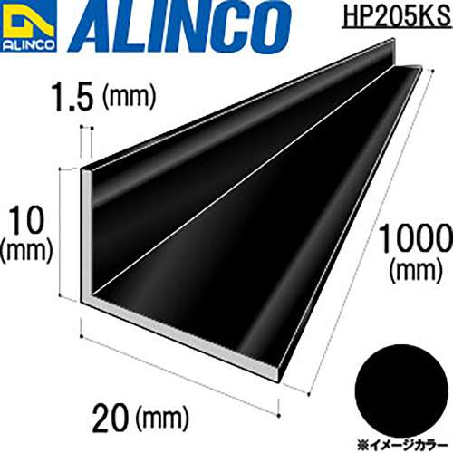 アルインコ　アルミ不等辺アングル　ＨＰ２０５ＫＳ　１０×２０×１．５ｔ　ブラック　１Ｍ
