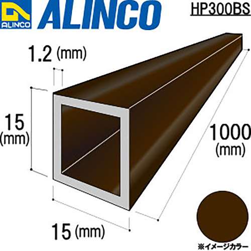 アルインコ　アルミ角パイプ　ＨＰ３００ＢＳ　１５×１５×１．２ｔ　ブロンズ　１Ｍ