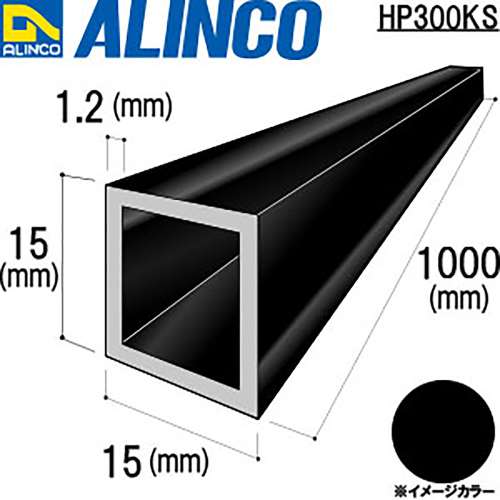 アルインコ　アルミ角パイプ　ＨＰ３００ＫＳ　１５×１５×１．２ｔ　ブラック　１Ｍ