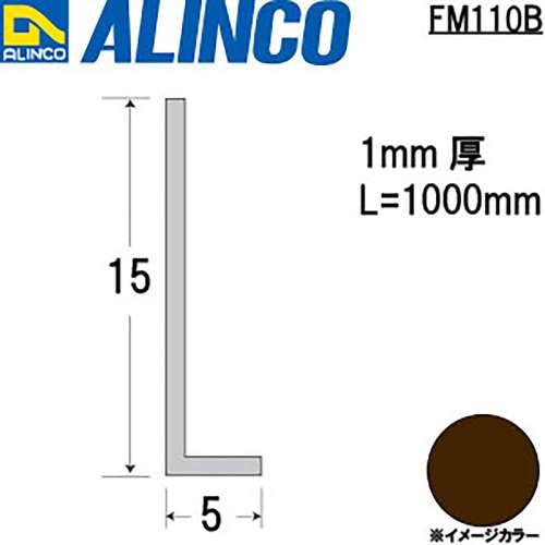アルインコ　アルミアングル　ＦＭ１１０Ｂ　１×５×１５　ブロンズ　１Ｍ