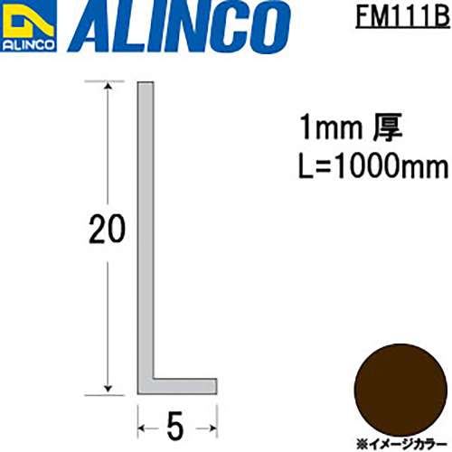 アルインコ　アルミアングル　ＦＭ１１１Ｂ　１×５×２０　ブロンズ　１Ｍ