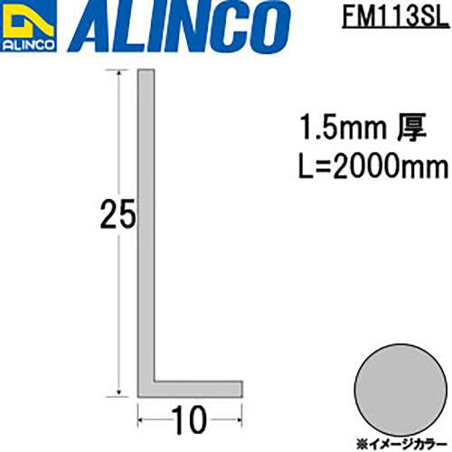 アルインコ　アルミアングル　ＦＭ１１３ＳＬ　１０×２５×１．５ｔ　シルバー　２Ｍ