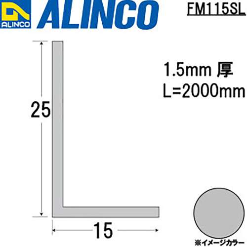 アルインコ　アルミアングル　ＦＭ１１５ＳＬ　１５×２５×１．５ｔ　シルバー　２Ｍ