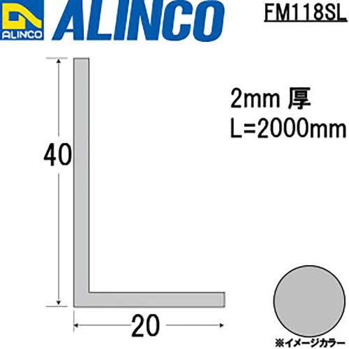 アルインコ　アルミアングル　ＦＭ１１８ＳＬ　２０×４０×２．０ｔ　シルバー　２Ｍ