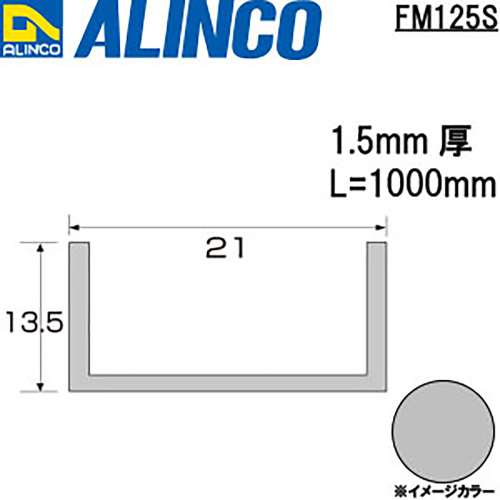 アルインコ　アルミチャンネル　ＦＭ１２５Ｓ　２１×１３．５×１．５　シルバー　１Ｍ
