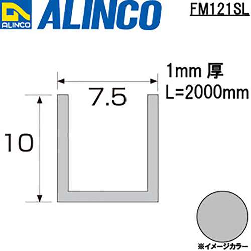 アルインコ　アルミチャンネル　ＦＭ１２１ＳＬ　１０×７．５×１．０ｔ　シルバー　２Ｍ