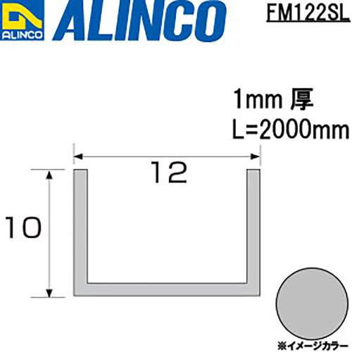 アルインコ　アルミチャンネル　ＦＭ１２２ＳＬ　１２×１０×１．０ｔ　シルバー　２Ｍ