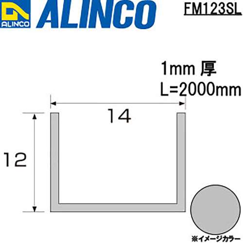 アルインコ　アルミチャンネル　ＦＭ１２３ＳＬ　１４×１２×１．０ｔ　シルバー　２Ｍ