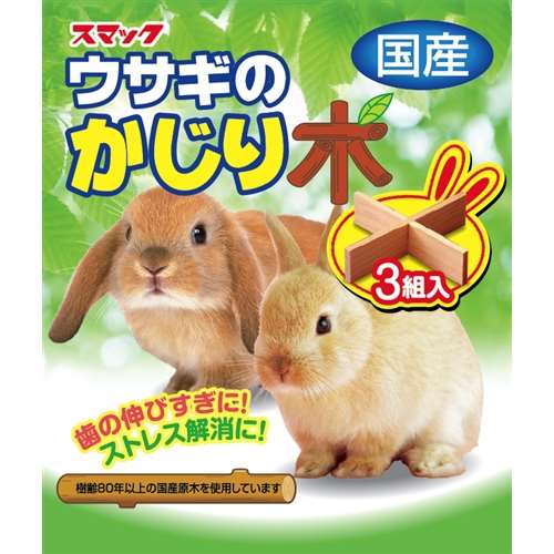 スマック　うさぎのかじり木３個入り
