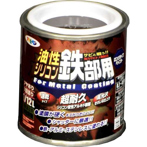 アサヒペン(Asahipen) 油性シリコン鉄部用　１／１２Ｌこげ茶