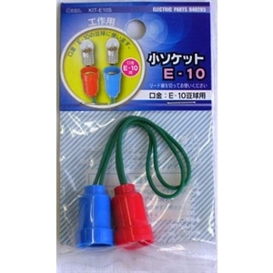 小ソケット　Ｅ‐１０　ＫＩＴ‐Ｅ１０Ｓ