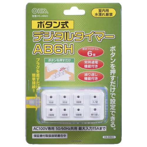 オーム電機　ボタン式デジタルタイマー　ＨＳ‐ＡＢ６Ｈ