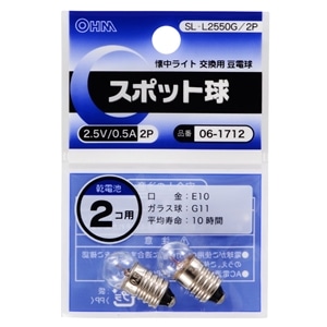 スポット球　２．５Ｖ／０．５Ａ　２個入　ＳＬ‐Ｌ２５５０Ｇ／２Ｐ