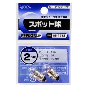 スポット球　２．５Ｖ／０．５Ａ　２個入　ＳＬ‐Ｌ２５５０Ｇ／２Ｐ