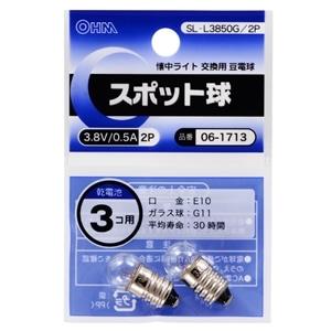 スポット球　３．８Ｖ／０．５Ａ　２個入　ＳＬ‐Ｌ３８５０Ｇ／２Ｐ