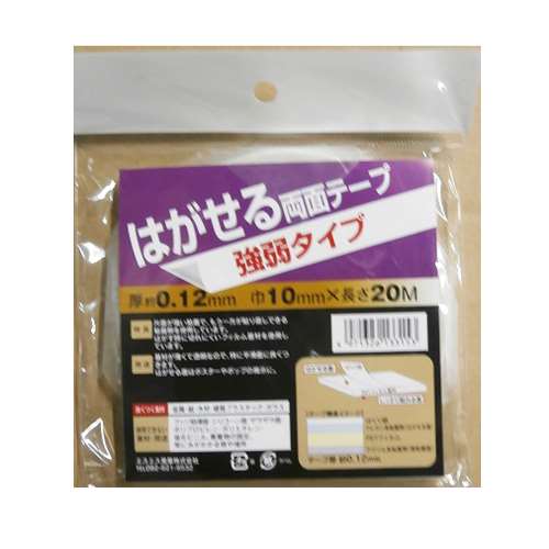 はがせる両面テープ　強弱タイプ１０ｍｍ巾×２０ｍ