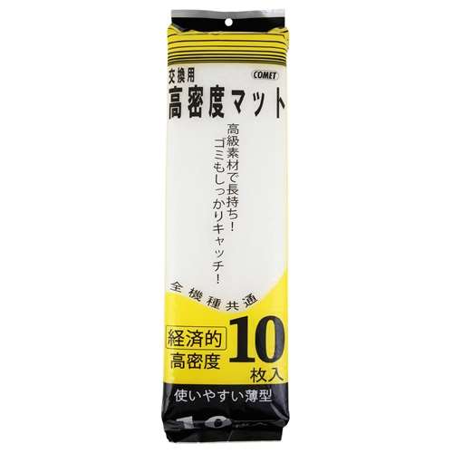 コメット　交換用高密度マット　１０枚