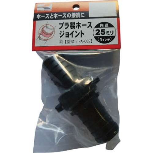■工進（KOSHIN）　プラ製ホースジョイント２５ｍｍPA032