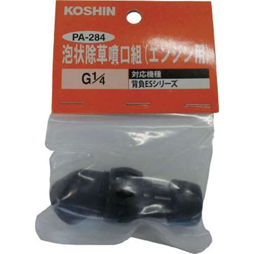 ■工進（KOSHIN）　泡状除草噴口（エンジン用）PA284