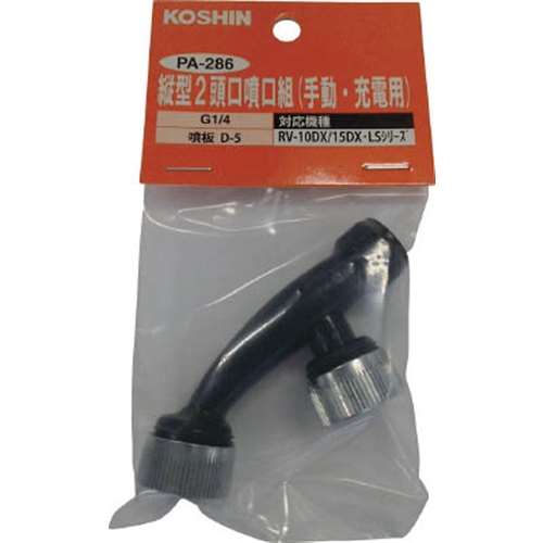 工進（KOSHIN）　縦型２頭口噴口（手動　電池　充電用）PA286