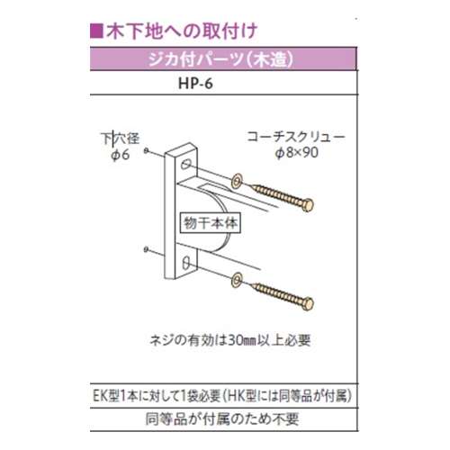 川口技研ホスクリーン取付金具　ＨＰ‐６直付パーツ・木下地用