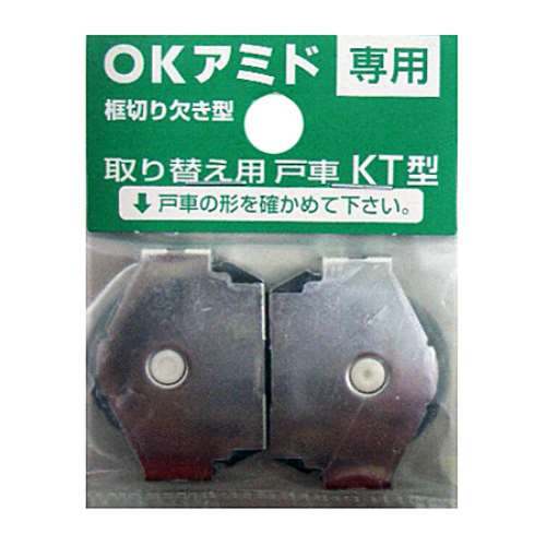 ＯＫ網戸専用 戸車框切り欠き型 ＫＴ－２