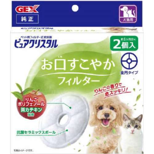 ＧＥＸ　ピュアクリスタル　お口すこやかフィルター全円２個