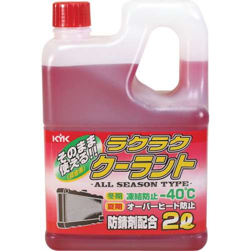 ＫＹＫラクラククーラント　赤　２Ｌ　52039