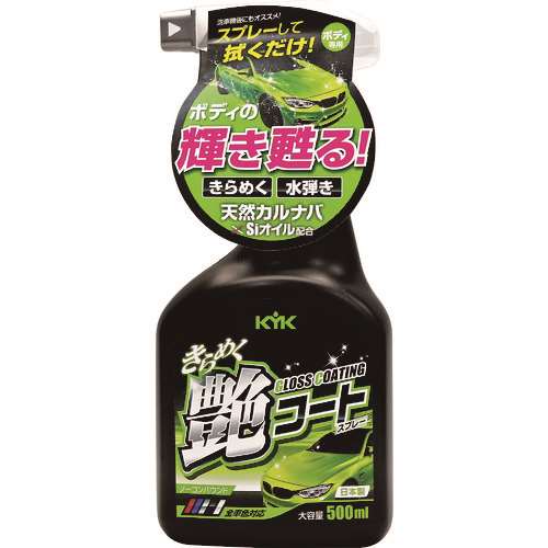 ＫＹＫ　きらめく艶コートスプレー　５００ｍｌ 22089