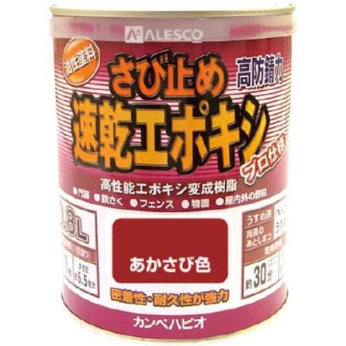 ＡＬＥＳＣＯ　カンペ　速乾エポキシさび止め　０．８Ｌ　あかさび　1050040.8