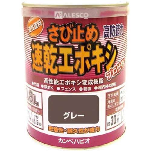 ＡＬＥＳＣＯ　カンペ　速乾エポキシさび止め　０．８Ｌ　グレー　1050050.8