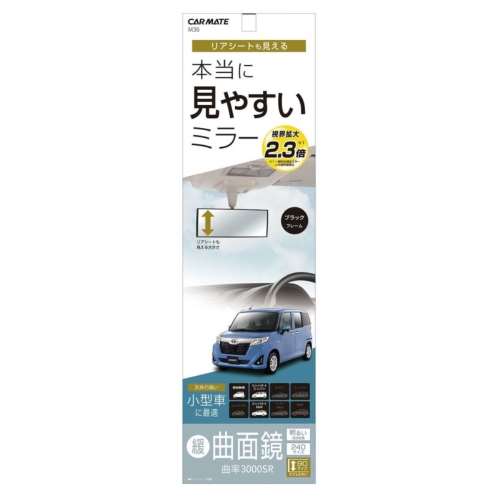 カーメイト　車用　ルームミラー　３０００Ｒ　２４０ｍｍ　ブラック　ハイトワゴン型軽用　Ｍ３６