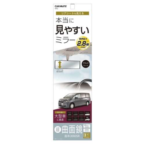 カーメイト　車用　ルームミラー　３０００Ｒ　縦２９０ｍｍ　ブラック　ミニバン用　Ｍ４２