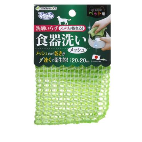 サンコー　ペット用食器洗いメッシュ　ＢＨ‐２４
