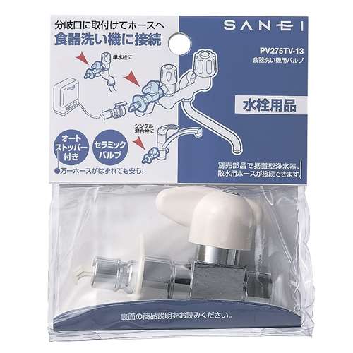 SANEI 食器洗い機用バルブPV275TV-13