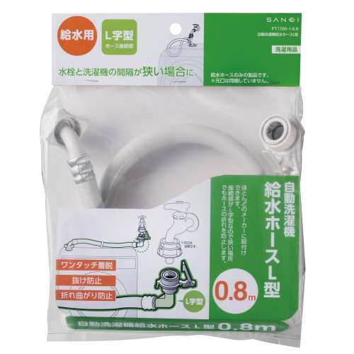 三栄水栓製作所　洗濯機給水ホースＬ型　ＰＴ１７００‐１‐０．８