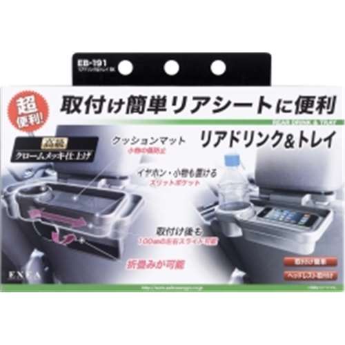 リアドリンク＆トレイＥＢ１９１　ＢＫ