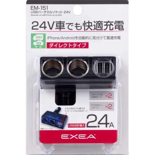 バーチカルソケット ＵＳＢ２４Ｖ　ＥＭ１５１