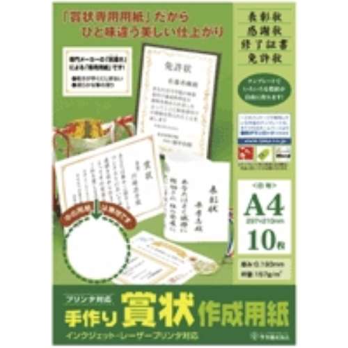 手作り賞状用紙　Ａ４判　１０‐１９６０　白地　１０枚　355255