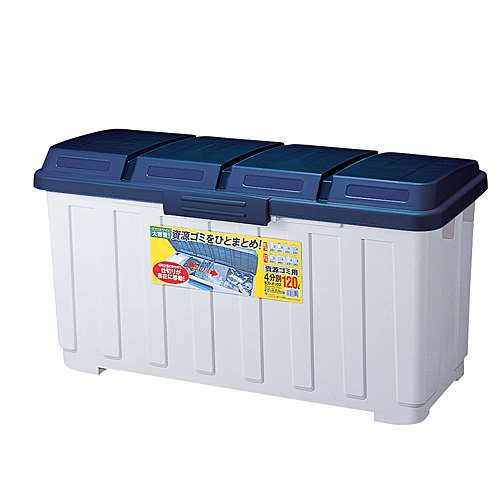 【アウトレット】アスベル　資源ゴミ用４分別　ダストボックス１２０　ブルー