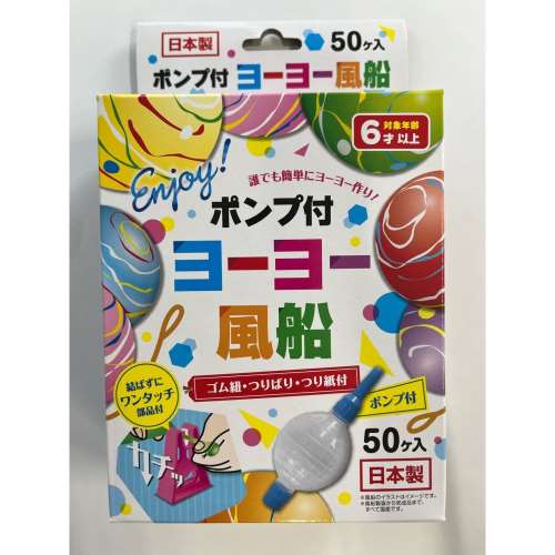 ヨーヨー風船５０ヶ入　ポンプ付