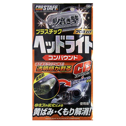 PROSTAFF（プロスタッフ） 魁磨き塾ヘッドライトコンパウンドＳ－７１８０ｍｌ