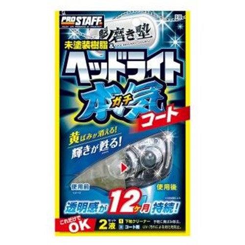 PROSTAFF（プロスタッフ） ヘッドライトガチＣＳ１３２