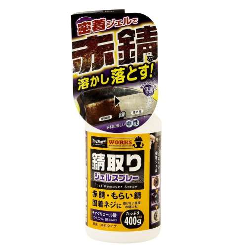 プロスタッフ　錆取りジェルスプレー　Ｊ‐５０　４００ｍｌ