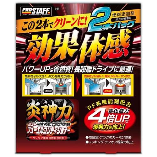 PROSTAFF（プロスタッフ） 炎神力ニューフューエルコンディショナー２ＰＤ‐６１２００ｍｌ×２