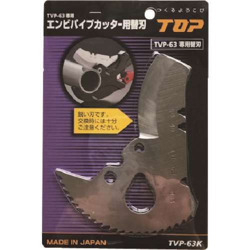 ■ＴＯＰ　エンビパイプカッター替刃 TVP63K